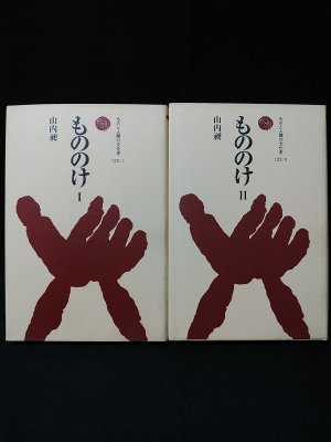 もののけ 1・2 ものと人間の文化史 122-1/122-2 全2冊揃 山内昶 法政