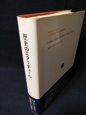 歴史のエクリチュール (叢書・ウニベルシタス 538) | ミシェル