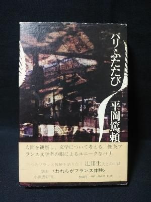 【SALE／55%OFF】 小沢書店 平岡篤頼 パリふたたび - komodo ブックス コモド 古書 その他
