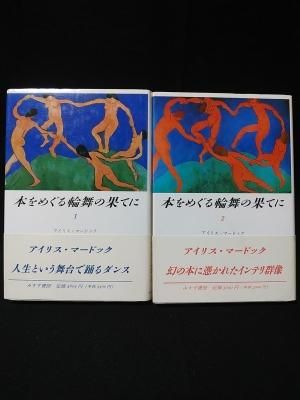 本をめぐる輪舞の果てに 全2巻揃 アイリス マードック 蛭川久康訳 みすず書房 古書 コモド ブックス Komodo Books 埼玉県川口市 古本 販売 買取 映画 音楽 幻想文学 漫画 劇画 オカルト 芸能 サブカル 美術 建築 写真 思想哲学 民俗文化 人文社会