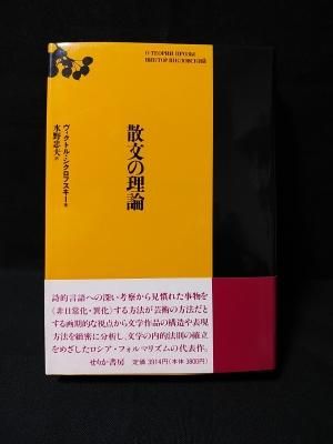 ヴィクトル・シクロフスキー『散文の理論』、せりか書房、1994年。 ヴィクトル・シクロフスキー『散文の理論』、せりか書房、1994年