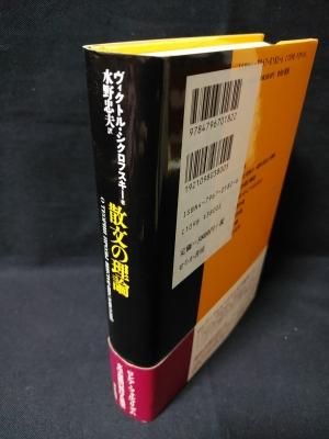ヴィクトル・シクロフスキー『散文の理論』、せりか書房、1994年。 ヴィクトル・シクロフスキー『散文の理論』、せりか書房、1994年
