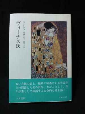 ヴィーナス氏 ラシルド 高橋たか子 鈴木晶 訳 人文書院 古書 コモド ブックス Komodo Books 埼玉県川口市 古本 販売 買取 映画 音楽 幻想文学 漫画 劇画 オカルト 芸能 サブカル 美術 建築 写真 思想哲学 民俗文化 人文社会 ヴィーナス氏 ラシルド 高橋たか子 鈴木晶 訳 人文書院 古書 コモド ブックス Komodo Books 埼玉県川口市 古本 販売 買取 映画 音楽 幻想文学 漫画 劇画 オカルト 芸能 サブカル 美術 建築 写真 思想哲学 民俗文化 人文社会