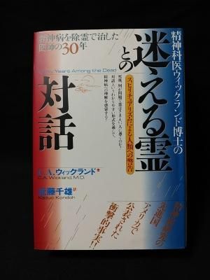精神科ウィックランド博士の迷える霊との対話 精神科医ウィックランド博士の迷える霊との対話 精神病を除霊で