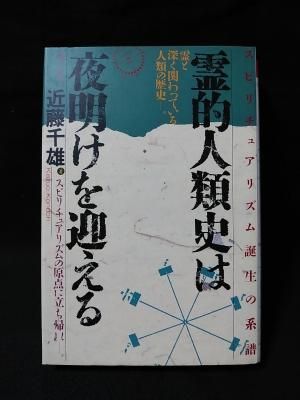 霊的人類史は夜明けを迎える スピリチュアリズム誕生の系譜 霊と深く関わっている人類の歴史 近藤千雄 ハート出版 古書 コモド ブックス Komodo Books 埼玉県川口市 古本 販売 買取 映画 音楽 幻想文学 漫画 劇画 オカルト 芸能 サブカル 美術 建築 写真 思想哲学 霊的人類史は夜明けを迎える スピリチュアリズム誕生の系譜 霊と深く関わっている人類の歴史 近藤千雄 ハート出版 古書 コモド ブックス Komodo Books 埼玉県川口市 古本 販売 買取 映画 音楽 幻想文学 漫画 劇画 オカルト 芸能 サブカル 美術 建築 写真 思想哲学