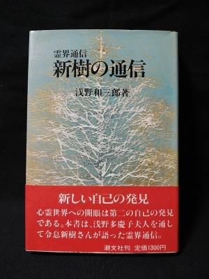 新樹の通信 浅野和三郎著 Amazon.com: 新樹の通信―霊界通信 (浅野和三郎著作集 (5