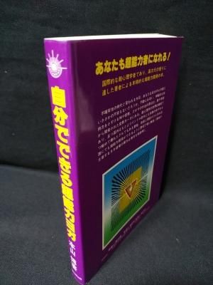 自分でできる超能力ヨガ 四週間で身につくトレーニング法 本山博