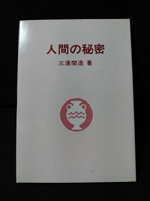 人間の秘密 (1962年) |本 | 通販 | Amazon
