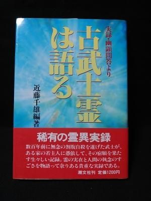 古武士霊は語る 実録 幽顕問答より 近藤千雄 潮文社 古書 コモド ブックス Komodo Books 埼玉県川口市 古本 販売 買取 映画 音楽 幻想文学 漫画 劇画 オカルト 芸能 サブカル 美術 建築 写真 思想哲学 民俗文化 人文社会 古武士霊は語る 実録 幽顕問答より 近藤千雄 潮文社 古書 コモド ブックス Komodo Books 埼玉県川口市 古本 販売 買取 映画 音楽 幻想文学 漫画 劇画 オカルト 芸能 サブカル 美術 建築 写真 思想哲学 民俗文化 人文社会