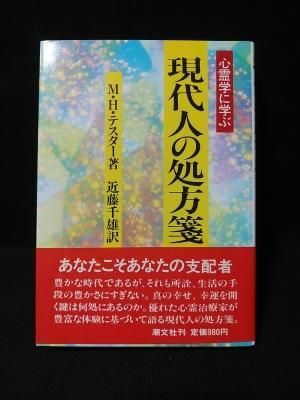 送料無料 通販 激安 現代人の処方箋 心霊学に学ぶ 潮文 近藤千雄訳 M・H.・テスター 超常現象、オカルト