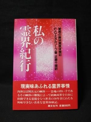 私の霊界紀行 驚異の幽体離脱体験記 F・C・スカルソープ 近藤千