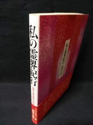 私の霊界紀行 : 驚異の幽体離脱体験記 私の霊界紀行 新装版: 驚異の幽体離脱体験記 | F.C. スカル
