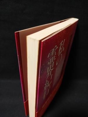 私の霊界紀行 : 驚異の幽体離脱体験記 私の霊界紀行 新装版: 驚異の幽体離脱体験記 | F.C. スカル