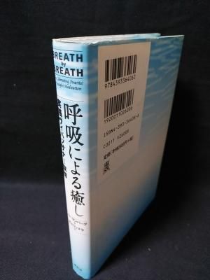 呼吸による癒し 実践ヴィパッサナー瞑想 ラリー ローゼンバーグ 井上ウィマラ訳 春秋社 古書 コモド ブックス Komodo Books 埼玉県川口市 古本 販売 買取 映画 音楽 幻想文学 漫画 劇画 オカルト 芸能 サブカル 美術 建築 写真 思想哲学 民俗文化 人文社会