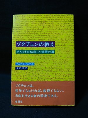 ゾクチェンの教え チベットが伝承した覚醒の道 ナムカイ・ノルブ 永沢