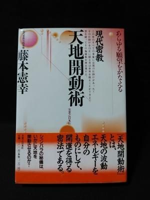 【中古】 現代密教天地開動術 あらゆる願望をかなえる/実業之日本社/藤本憲幸 Amazon.co.jp: あらゆる願望をかなえる 現代密教 天地開動術