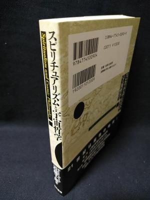 大きな取引 スピリチュアリズムと宇宙哲学 人間はいずこより来りて、いずこ 人文