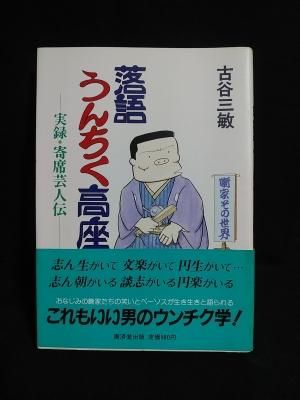 落語うんちく高座 実録 寄席芸人伝 古谷三敏 廣済堂出版 古書 コモド ブックス Komodo Books 埼玉県川口市 古本 販売 買取 映画 音楽 幻想文学 漫画 劇画 オカルト 芸能 サブカル 美術 建築 写真 思想哲学 民俗文化 人文社会 落語うんちく高座 実録 寄席芸人伝 古谷三敏 廣済堂出版 古書 コモド ブックス Komodo Books 埼玉県川口市 古本 販売 買取 映画 音楽 幻想文学 漫画 劇画 オカルト 芸能 サブカル 美術 建築 写真 思想哲学 民俗文化 人文社会