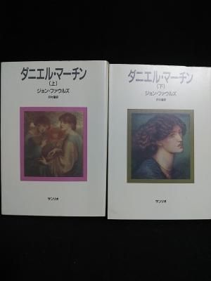 ダニエル マーチン 上下2冊揃 ジョン ファウルズ 沢村灌訳 サンリオ 古書 コモド ブックス Komodo Books 埼玉県川口市 古本 販売 買取 映画 音楽 幻想文学 漫画 劇画 オカルト 芸能 サブカル 美術 建築 写真 思想哲学 民俗文化 人文社会 ダニエル マーチン 上下2冊揃 ジョン ファウルズ 沢村灌訳 サンリオ 古書 コモド ブックス Komodo Books 埼玉県川口市 古本 販売 買取 映画 音楽 幻想文学 漫画 劇画 オカルト 芸能 サブカル 美術 建築 写真 思想哲学 民俗文化 人文社会