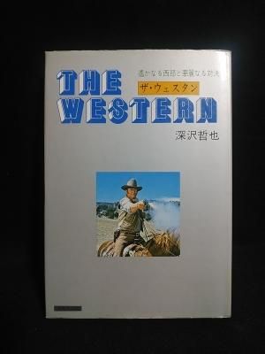 ザ ウェスタン 遥かなる西部と華麗なる対決 深沢哲也 世紀社出版 古書 コモド ブックス Komodo Books 埼玉県川口市 古本 販売 買取 映画 音楽 幻想文学 漫画 劇画 オカルト 芸能 サブカル 美術 建築 写真 思想哲学 民俗文化 人文社会