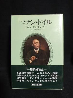 コナン・ドイル 改装版 ジョン・ディクスン・カー 大久保康雄訳