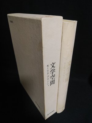 文学空間 モーリス・ブランショ 粟津則雄 出口裕弘訳 現代思潮社 