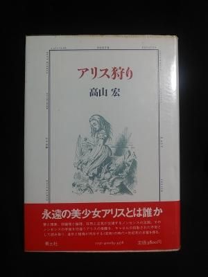 アリス狩り 高山宏 青土社 - 古書コモドブックス KOMODO BOOKS