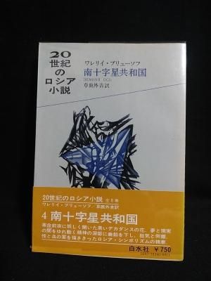 南十字星共和国 世紀のロシア小説4 ワレリイ ブリューソフ 草鹿外吉訳 白水社 古書 コモド ブックス Komodo Books 埼玉県川口市 古本 販売 買取 映画 音楽 幻想文学 漫画 劇画 オカルト 芸能 サブカル 美術 建築 写真 思想哲学 民俗文化 人文社会 南十字星共和国 世紀のロシア小説4 ワレリイ ブリューソフ 草鹿外吉訳 白水社 古書 コモド ブックス Komodo Books 埼玉県川口市 古本 販売 買取 映画 音楽 幻想文学 漫画 劇画 オカルト 芸能 サブカル 美術 建築 写真 思想哲学 民俗文化 人文社会