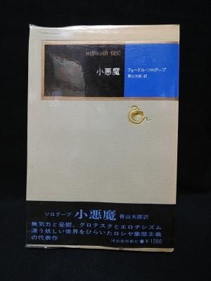 小悪魔 フョードル ソログープ 青山太郎訳 河出書房新社 モダン クラシックス 古書 コモド ブックス Komodo Books 埼玉県川口市 古本 販売 買取 映画 音楽 幻想文学 漫画 劇画 オカルト 芸能 サブカル 美術 建築 写真 思想哲学 民俗文化 人文社会 小悪魔 フョードル ソログープ 青山太郎訳 河出書房新社 モダン クラシックス 古書 コモド ブックス Komodo Books 埼玉県川口市 古本 販売 買取 映画 音楽 幻想文学 漫画 劇画 オカルト 芸能 サブカル 美術 建築 写真 思想哲学 民俗文化 人文社会