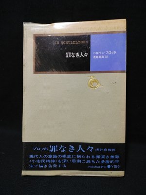 罪なき人々 ヘルマン・ブロッホ 浅井真男訳 河出書房新社 モダン