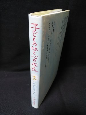 子どもの体と心の成長　カロリーネ・フォン・ハイデブラント　西川隆範編訳　イザラ書房 - 古書 コモド ブックス　komodo books　埼玉県川口市  古本 販売・買取　映画/音楽/幻想文学/漫画/劇画/オカルト/芸能/サブカル/美術/建築/写真/思想哲学/民俗文化/人文社会