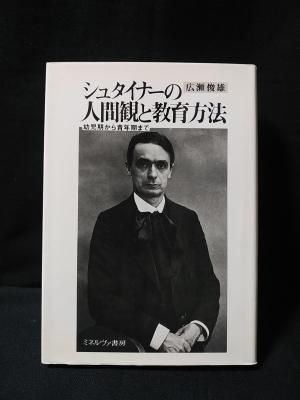 最上の品質な シュタイナーの人間観と教育方法 幼児期から青年期まで 広瀬俊雄 人文