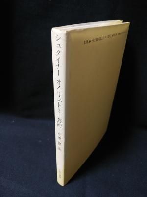 【中古】 アカシャ年代記より/国書刊行会/ルドルフ・シュタイナー アカシャ年代記より｜国書刊行会