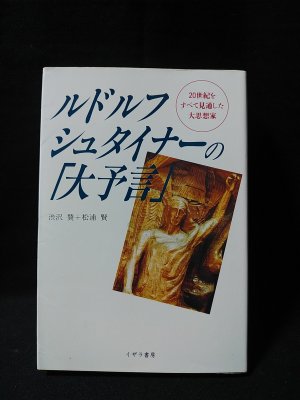 ルドルフ・シュタイナーの「大予言」 20世紀をすべて見通した大思想家 渋沢賛 松浦賢 イザラ書房 - 古書 コモド ブックス komodo books  埼玉県川口市 古本 販売・買取 映画/音楽/幻想文学/漫画/劇画/オカルト/芸能/サブカル/美術/建築/写真/思想哲学/民俗文化/人文社会