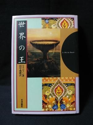 世界の王 ルネ・ゲノン 田中義広訳 平河出版社 - 古書 コモド ブックス komodo books 埼玉県川口市 古本 販売・買取 映画/音楽/幻想文学/漫画/劇画/オカルト/芸能/サブカル/美術/建築/写真/思想哲学/民俗文化/人文社会