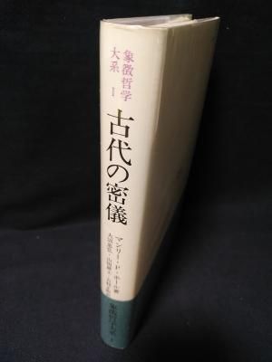 新版 古代の密儀 (象徴哲学大系 新版) | マンリー・P. ホール