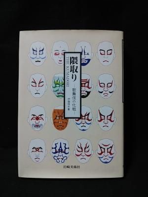 【中古】 隈取り 歌舞伎の化粧/岩崎書店/伊藤信夫 隈取り: 歌舞伎の化粧 | 伊藤 信夫 |本 | 通販 | Amazon