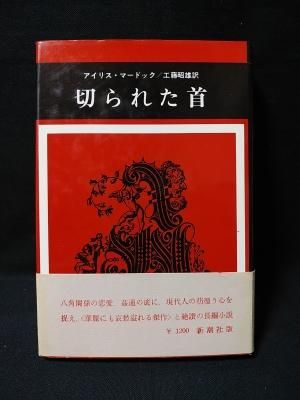 切られた首 アイリス マードック 工藤昭雄訳 新潮社 古書 コモド ブックス Komodo Books 埼玉県川口市 古本 販売 買取 映画 音楽 幻想文学 漫画 劇画 オカルト 芸能 サブカル 美術 建築 写真 思想哲学 民俗文化 人文社会 切られた首 アイリス マードック 工藤昭雄訳 新潮社 古書 コモド ブックス Komodo Books 埼玉県川口市 古本 販売 買取 映画 音楽 幻想文学 漫画 劇画 オカルト 芸能 サブカル 美術 建築 写真 思想哲学 民俗文化 人文社会