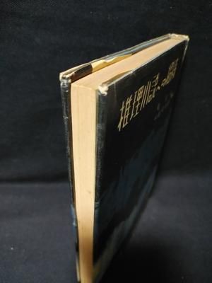 中島河太郎編「ポケットミステリィ」 昭和34年 【公式通販】