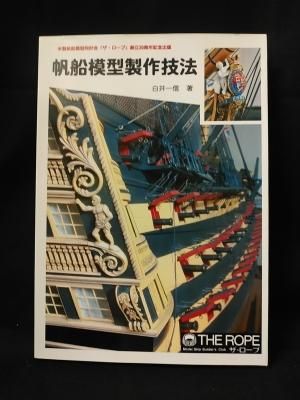 帆船模型製作技法 - 木製帆船模型同好会「ザ・ロープ」創立30