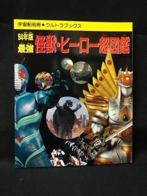 94年版最強 怪獣 ヒーロー超図鑑 宇宙船別冊ウルトラブックス 朝日ソノラマ 古書 コモド ブックス Komodo Books 埼玉県川口市 古本 販売 買取 映画 音楽 幻想文学 漫画 劇画 オカルト 芸能 サブカル 美術 建築 写真 思想哲学 民俗文化 人文社会