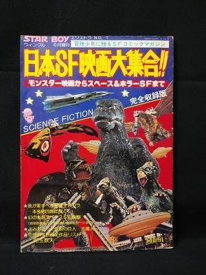 日本SF映画大集合!! エクストラNo1 STAR BOY ウィンクル6月増刊 日本SF映画大集合!! エクストラNo1 STAR BOY ウィンクル6月増刊