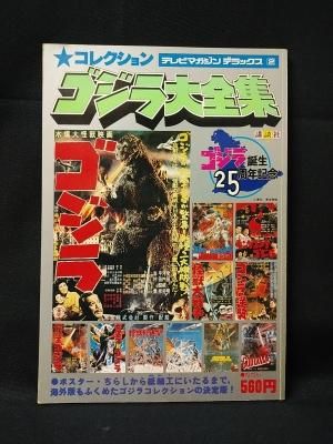 コレクション ゴジラ大全集 講談社 テレビマガジンデラックス2 古書 コモド ブックス Komodo Books 埼玉県川口市 古本 販売 買取 映画 音楽 幻想文学 漫画 劇画 オカルト 芸能 サブカル 美術 建築 写真 思想哲学 民俗文化 人文社会 コレクション ゴジラ大全集 講談社 テレビマガジンデラックス2 古書 コモド ブックス Komodo Books 埼玉県川口市 古本 販売 買取 映画 音楽 幻想文学 漫画 劇画 オカルト 芸能 サブカル 美術 建築 写真 思想哲学 民俗文化 人文社会
