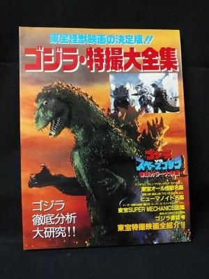 ゴジラ・特撮大全集 東宝怪獣映画の決定版!! 東宝特撮怪獣映画大全集 Godzilla Movie Chronicile Godzilla