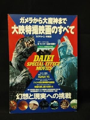 ガメラから大魔神まで大映特撮映画のすべて スクリーン特編版 近代映画社 古書 コモド ブックス Komodo Books 埼玉県川口市 古本 販売 買取 映画 音楽 幻想文学 漫画 劇画 オカルト 芸能 サブカル 美術 建築 写真 思想哲学 民俗文化 人文社会 ガメラから大魔神まで大映特撮映画のすべて スクリーン特編版 近代映画社 古書 コモド ブックス Komodo Books 埼玉県川口市 古本 販売 買取 映画 音楽 幻想文学 漫画 劇画 オカルト 芸能 サブカル 美術 建築 写真 思想哲学 民俗文化 人文社会