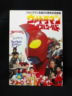 ウルトラマン ワンダフルワールド 映画パンフレット 松竹 古書 コモド ブックス Komodo Books 埼玉県川口市 古本 販売 買取 映画 音楽 幻想文学 漫画 劇画 オカルト 芸能 サブカル 美術 建築 写真 思想哲学 民俗文化 人文社会 ウルトラマン ワンダフルワールド 映画パンフレット 松竹 古書 コモド ブックス Komodo Books 埼玉県川口市 古本 販売 買取 映画 音楽 幻想文学 漫画 劇画 オカルト 芸能 サブカル 美術 建築 写真 思想哲学 民俗文化 人文社会