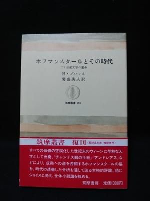 ホフマンスタールとその時代 二十世紀文学の運命 筑摩叢書 復刊 ヘルマン ブロッホ 菊盛英夫訳 筑摩書房 古書 コモド ブックス Komodo Books 埼玉県川口市 古本 販売 買取 映画 音楽 幻想文学 漫画 劇画 オカルト 芸能 サブカル 美術 建築 写真 思想哲学 民俗文化 ホフマンスタールとその時代 二十世紀文学の運命 筑摩叢書 復刊 ヘルマン ブロッホ 菊盛英夫訳 筑摩書房 古書 コモド ブックス Komodo Books 埼玉県川口市 古本 販売 買取 映画 音楽 幻想文学 漫画 劇画 オカルト 芸能 サブカル 美術 建築 写真 思想哲学 民俗文化