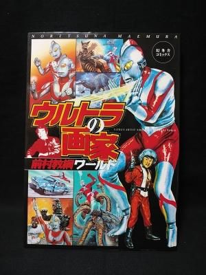 ウルトラの画家 前村教綱ワールド 付録メンコシート付き ウルトラの画家 前村教綱ワールド 付録メンコシート付き ウルトラの画家 前
