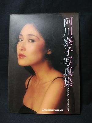 阿川泰子写真集 Photo Gallery YASUKO AGAWA 新興楽譜出版社