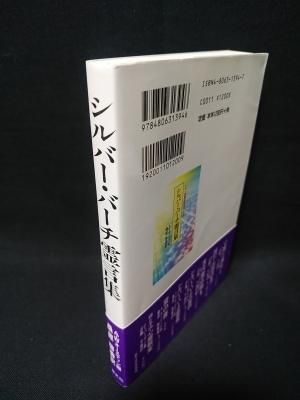 シルバーバーチ潮文社 全15巻セット（霊訓12巻セット＋3冊） シルバー・バーチの霊訓 全12巻揃 ＋ 別巻：私の霊界紀行(近藤千